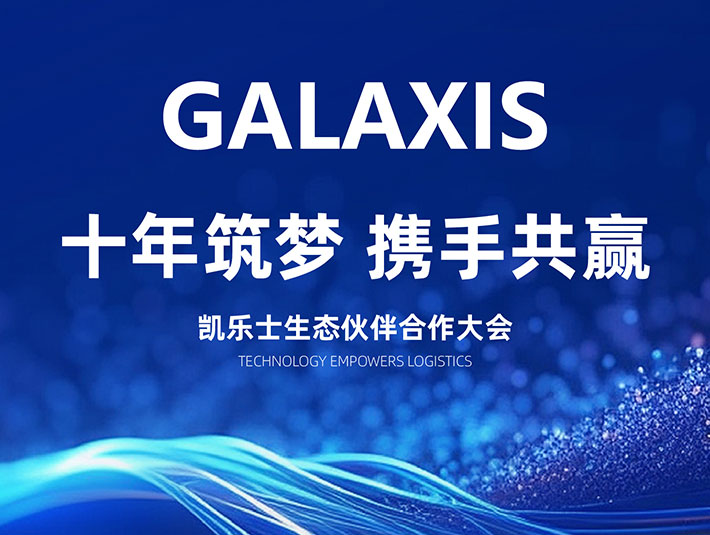 十年筑夢(mèng)，共贏(yíng)未來(lái) | 2024凱樂(lè)士生態(tài)合作伙伴大會(huì)圓滿(mǎn)落幕